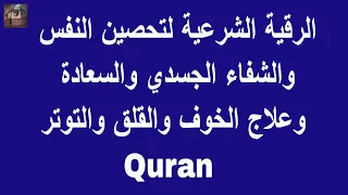 الرقية الشرعية لتحصين النفس والشفاء الجسدي والسعادة وعلاج الخوف والقلق والتوتر Quran 