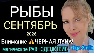 РЫБЫ Сентябрь 2026: Главный шанс на личное счастье и финансовый успех🔥