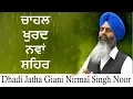 Download Lagu Dhadi Jatha Giani Nirmal Singh Noor , Gurmat Samagam Village Chahal Khurd Nawanshahr