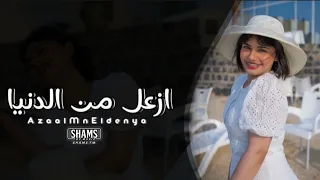 عراقي       ازعل من الدنيا كلها وما ازعل منك حبيبي وما ازعل منك حبيبي  تعديل بطيئ دندنها