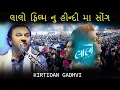 Lagu લાલો ફિલ્મ નુ હીન્દી મા સોંગ Kirtidan Gadhvi New Song Laalo Gujarati Muvie 2026