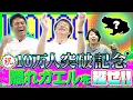 Download Lagu 【挑戦者求ム！】登録者10万人突破記念！隠れガエルを探せチャレンジ！！【楽しいクイズ】