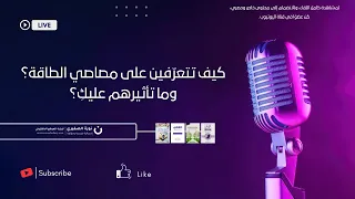 كيف تتعر فين على مصاصي الطاقة وما تأثيرهم عليك 