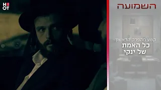 כל האמת של ינקי | קטע מהפרק הראשון- השמועה
