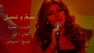 أصالة سم و عسل   كلمات معتزة و ألحان ليل   النسخة الأصلية دندنها