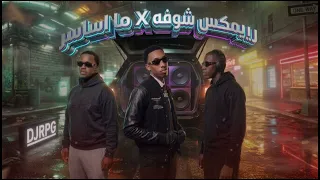 ريمكس شوفه   ما اساسر                       دندنها
