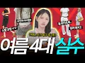 Download Lagu 혹시 내 얘기..⁉️나도 모르게 하고 있었던! [여름철 흔한 패션 실수 4가지✅]