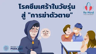 การรักษาโรคซึมเศร้าในวัยรุ่นทำอย่างไร และต้องใช้เวลานานแค่ไหน