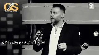 شعر   تعو يا اخوتي نرجع متل ماكان    دندنها