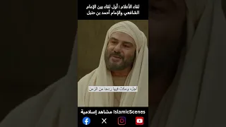 لقاء الأعلام أول لقاء بين الإمام الشافعي والإمام أحمد بن حنبل Religion Explore Explor Drama 