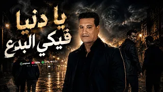 يادنيا فيكي البداع   كنت فاكرهم ساند   مصطفي الصغير   توزيع عبدالرحمن الكروان      دندنها
