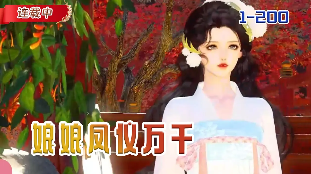 【连载中】《娘娘凤仪万千》我只是坐了个公交车,竟然穿越到娘娘身上#小说 #豆丁看漫#动漫#逆水寒#古风 poster