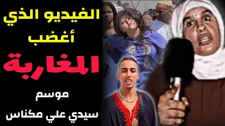 الفيديو الذي أغ ض ب المغاربة   موسم سيدي علي مكناس  المغرب دندنها
