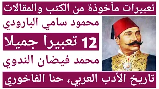 تعبيرات مأخوذة من فصل محمود سامي البارودي تاريخ الأدب العربي حنا الفاخوري FaizanNadwi العربية 
