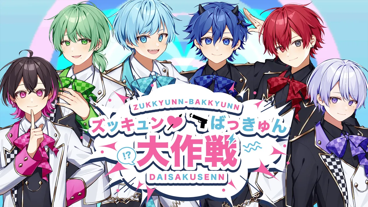 【オリジナル曲】ズッキュンばっきゅん大作戦 / ぶらめい【新人歌い手グループ】