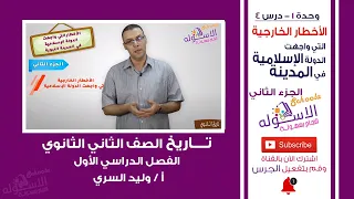 الأخطار الخارجية التي واجهت الدولة الإسلامية في المدينة تاريخ تانية ثانوي ت1 و1 د4 ج2 الاسكوله 