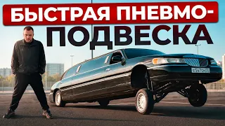 ПОСТАВИЛ БЫСТРУЮ ПНЕВМУ НА ЛИМУЗИН. Я ТЕПЕРЬ ЛОУРАЙДЕР