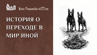 История о переходе в мир иной