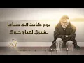 Download Lagu أين أبنائي - أحمد بوخاطر ( مبحر في ذكرياتي )  #مبحر #ayna_abna2i #ahmedbukhatir