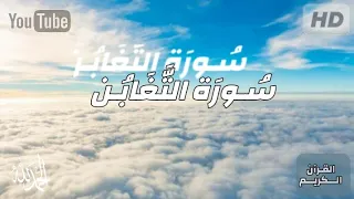 س  ورة الت غ اب ن ابداع الشيخ ياسر الدوسري دندنها