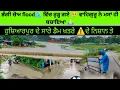 Download Lagu Hoshiarpur ਭੰਗੀ⚠️ ਚੋਅ ਵਿੱਚ ਵਧਿਆ ਖ਼ਤਰਾ ⚠️ || ਕਿਉ ਨੀ ਲੋਕਾਂ ਨੂੰ ਜਾਨ ਪਿਆਰੀ ☹️ #flood #floodpunjab #vlog