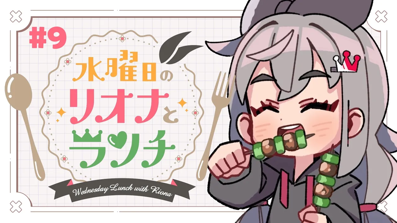 【定期配信＃９】水曜のお昼の１２時はリオナとランチ❤【ホロライブ DEV_IS 響咲リオナ】#リオナとランチ