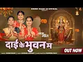 Download Lagu Dai Ke Bhuvan Ma दाई के भुवन म | Soniya Verma , Rani Sagar | Khushi Rajak | New Cg Song | #jasgeet