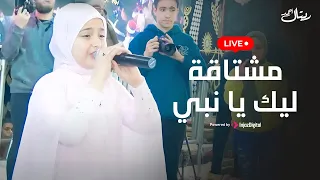 ريتال احمد بث مباشر مشتاقة ليك يا نبي 