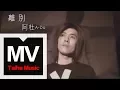 Download Lagu 阿杜 A-Do【離別 Leave】官方完整版 MV