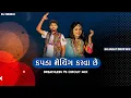 Lagu કપડાં મેચિંગ કરવા છેઃ-Vs- Breathless Circuit Mix | Hina Meer and Kaushik Bharwad - Gujarat Drop Mix
