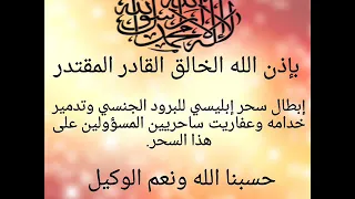 بإذن الله إبطال سحر إبليسي للبرود الجنسي وتدمير خدامه وعفاريت سحرة خيرالدين 