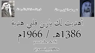 سلامة العبدالله   أهديت لك يازين قلبي هدية     ه        م التسجيل الأصلي دندنها