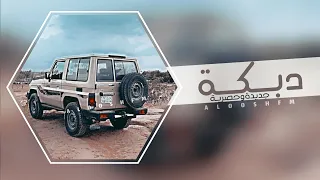 مسكين يالعزابي ول شلون ينام وحيد دبكه مطلوبه 2023 