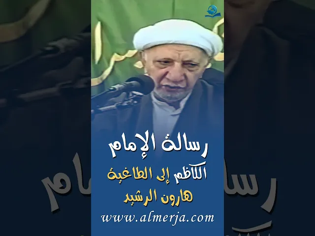 ⁣رسالة الإمام  الكاظم إلى الطاغية هارون الرشيد