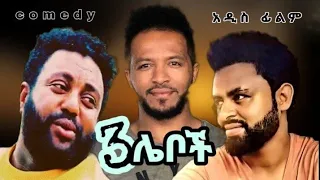 3 ሌቦች አዲስ አስቅኝ አማርኛ ፊልም Ethiopian New Comedy Movie 3leboch New Amharic Comedy Film 2022 