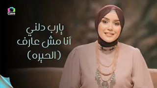 برنامج خروج آمن   الحيرة دندنها