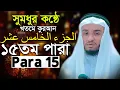 Lagu ১৫তম পারা সুদাইস সাদৃশ কুরআন তিলাওয়াত | হাফেজ কামরুল আলম Hafez Kamrul Alam Para 15