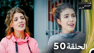 عروسات هاربات الحلقة 50 مدبلج بالعربية 
