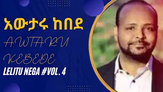 አውታሩ ከበደ ቁጥር 4 ሙሉ አልበም Awtaru Kebede Vol 4 Full Album 