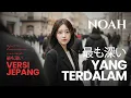 Lagu Yang Terdalam (VERSI JEPANG) 最も深い - NOAH | Aura Haruno Cover