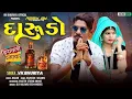 Download Lagu Darudo _દારુડો ll vk bhuriya priynka  mandloi ll timli song bewafa song gujarati Rimix video2025 