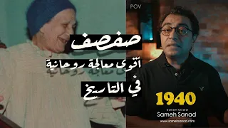 أقوى معالجة روحانية في التاريخ صفصف 