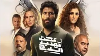 فيلم تحت تهديد السلاح كامل 
