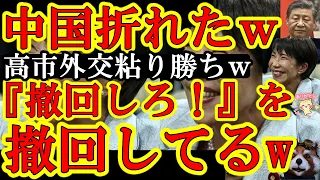 【中国政府が折れかけてるw高市外交の粘り勝ちぃ！なんと中国政府『台湾有事発言を撤回しろ！』を撤回かｗだって主張すればするほど高市政権の支持率上がっちゃうもんｗ】しかも中国経済が日本をアピールしないと成