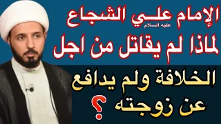 لماذا لم يدافع عن زوجته ولم يقـ ـاتل من اجل الخلافة أين شجاعة الامام علي رد الشيخ احمد سلمان 