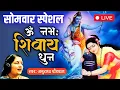 LIVE : सोमवार स्पेशल | Shiv Dhun | ॐ नमः शिवाय धुन | अनुराधा पौडवाल | Om Namah Shivay Dhun