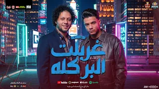 غربلت البر كله   منوعات شعبي    فرامل العندليب   محمد عبدالسلام   شعبي جديد لعشاق الحظ  دندنها