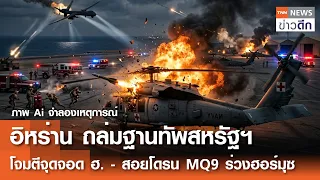 อิหร่านถล่มฐานทัพสหรัฐฯ ถล่มจุดจอด ฮ. - สอยโดรน MQ9 ร่วงฮอร์มุซ | TNN ข่าวดึก | 31 ส.ค. 69