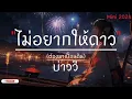 ไม่อยากให้ดาวต้องมาเปื้อนดิน - บ่าววี ( เนื้อเพลง )