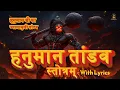 Download Lagu हनुमान तांडव स्तोत्रम् | Hanuman Tandav Stotram | Shri Hanumattandav Stotram for Protection \u0026 Power